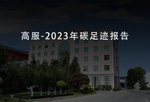 高服机械-2023年碳足迹报告