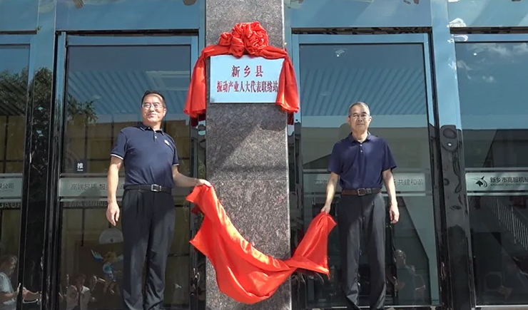 振动产业人大代表联络站揭牌仪式